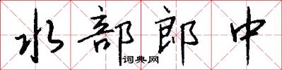 水部郎中怎么写好看