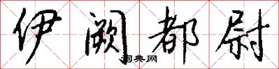 伊阙都尉怎么写好看