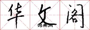 华文阁怎么写好看
