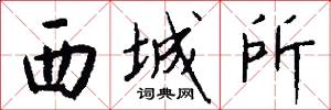 西城所怎么写好看