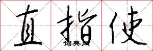 直指使怎么写好看