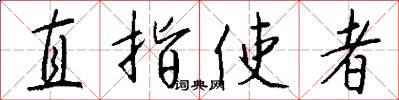 直指使者怎么写好看
