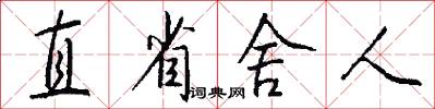 直省舍人怎么写好看