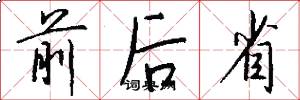 前后省怎么写好看