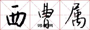西曹属怎么写好看
