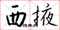 西掖怎么写好看