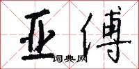 亚傅怎么写好看