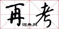 再考怎么写好看