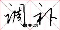 调补怎么写好看