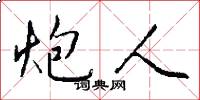 炮人怎么写好看