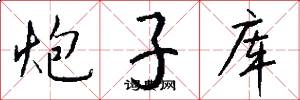 炮子库怎么写好看