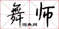 舞师怎么写好看