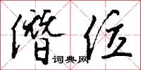 僭位怎么写好看