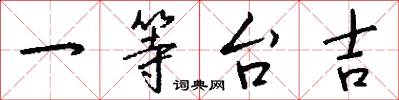一等台吉怎么写好看