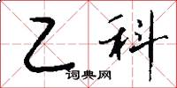 乙科怎么写好看
