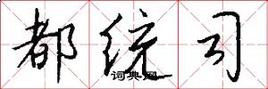 都统司怎么写好看