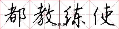 都教练使怎么写好看