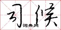 司候怎么写好看