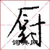厨怎么写好看