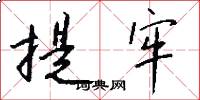 提牢怎么写好看