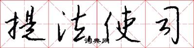 提法使司怎么写好看