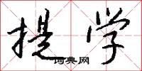 提学怎么写好看