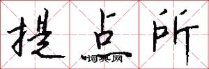 提点所怎么写好看