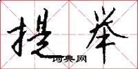 提举怎么写好看