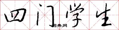 四门学生怎么写好看