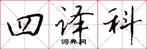 四译科怎么写好看