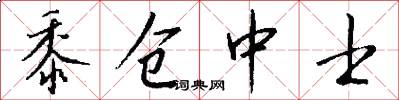 黍仓中士怎么写好看