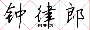 钟律郎怎么写好看