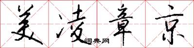 美凌章京怎么写好看