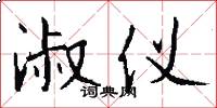 淑仪怎么写好看