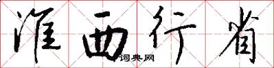 淮西行省怎么写好看
