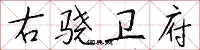 右骁卫府怎么写好看