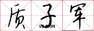 质子军怎么写好看