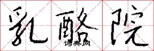 乳酪院怎么写好看