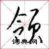 领怎么写好看