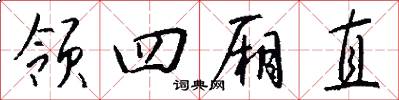 领四厢直怎么写好看