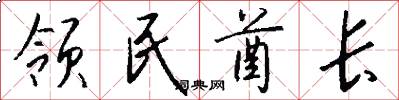 领民酋长怎么写好看