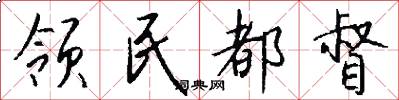 领民都督怎么写好看