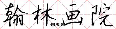 翰林画院怎么写好看