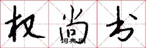 权尚书怎么写好看