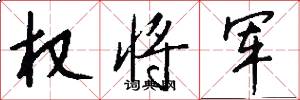 权将军怎么写好看