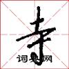 寺怎么写好看