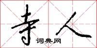 寺人怎么写好看