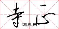 寺正怎么写好看