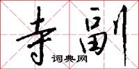 寺副怎么写好看