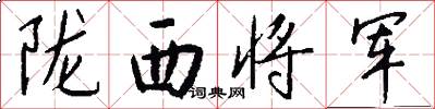 陇西将军怎么写好看